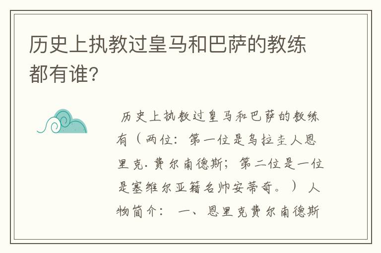 历史上执教过皇马和巴萨的教练都有谁?