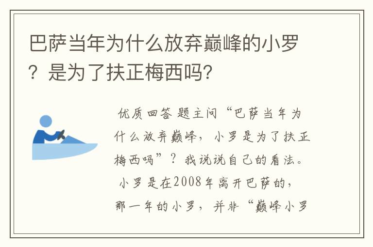 巴萨当年为什么放弃巅峰的小罗？是为了扶正梅西吗？