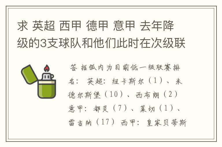 求 英超 西甲 德甲 意甲 去年降级的3支球队和他们此时在次级联赛的排名