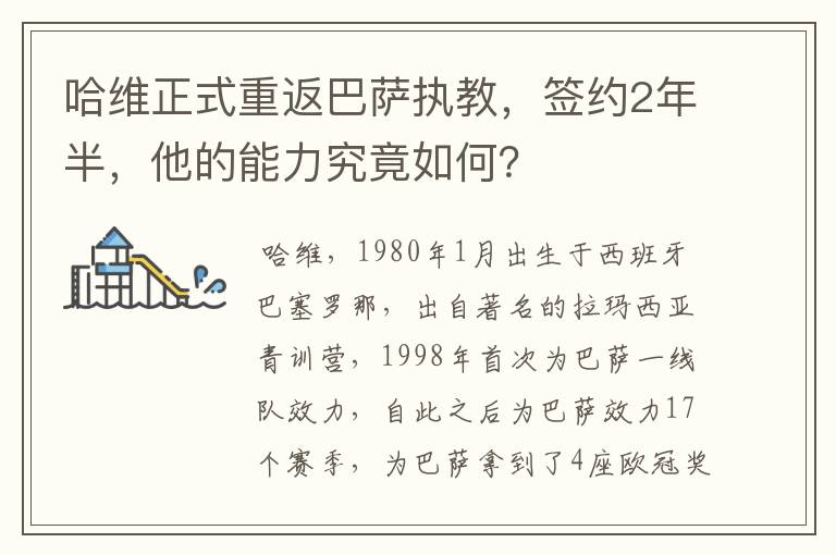 哈维正式重返巴萨执教，签约2年半，他的能力究竟如何？