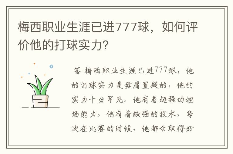 梅西职业生涯已进777球，如何评价他的打球实力？