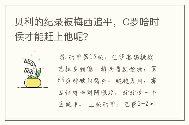 贝利的纪录被梅西追平，C罗啥时侯才能赶上他呢？