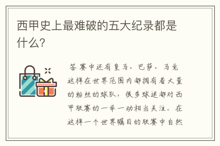 西甲史上最难破的五大纪录都是什么？