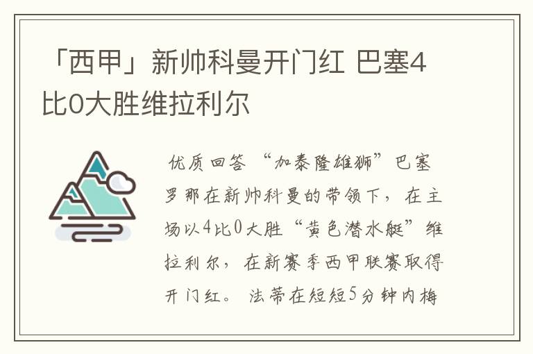 「西甲」新帅科曼开门红 巴塞4比0大胜维拉利尔