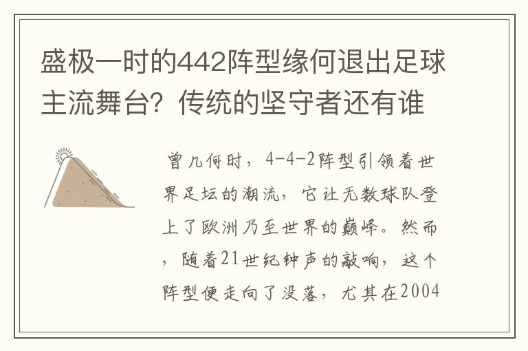 盛极一时的442阵型缘何退出足球主流舞台？传统的坚守者还有谁？