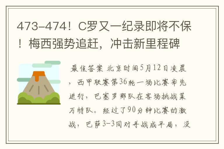 473-474！C罗又一纪录即将不保！梅西强势追赶，冲击新里程碑