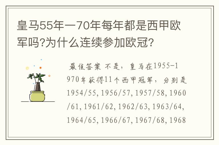 皇马55年一70年每年都是西甲欧军吗?为什么连续参加欧冠?