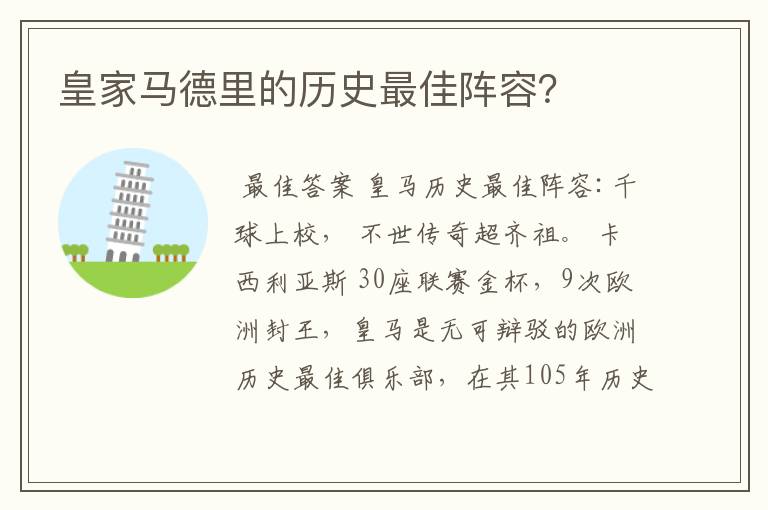 皇家马德里的历史最佳阵容？