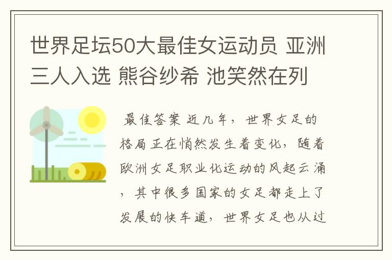 世界足坛50大最佳女运动员 亚洲三人入选 熊谷纱希 池笑然在列