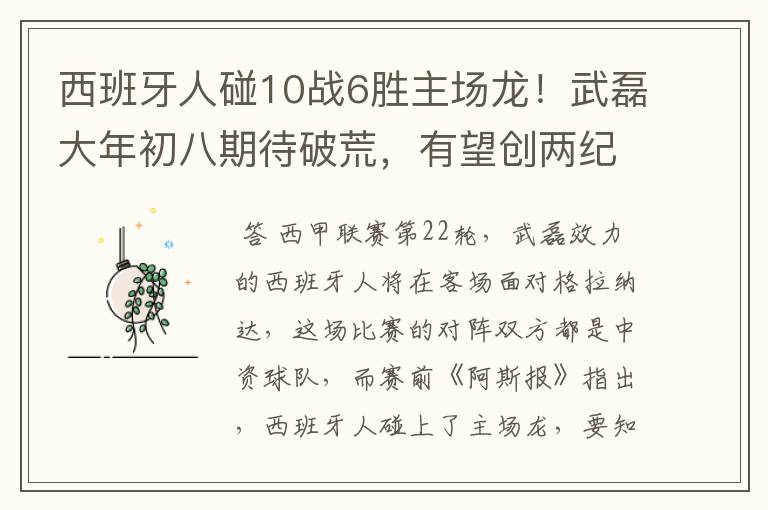 西班牙人碰10战6胜主场龙！武磊大年初八期待破荒，有望创两纪录