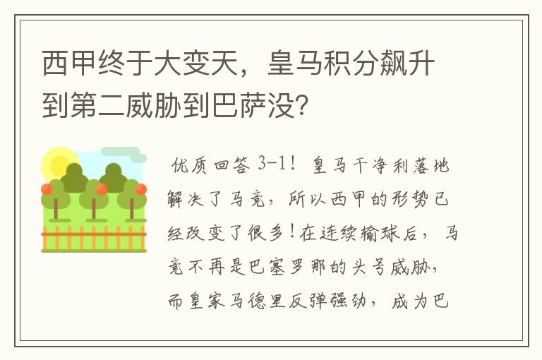 西甲终于大变天，皇马积分飙升到第二威胁到巴萨没？