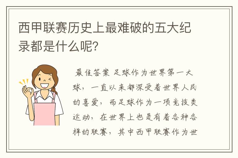 西甲联赛历史上最难破的五大纪录都是什么呢？