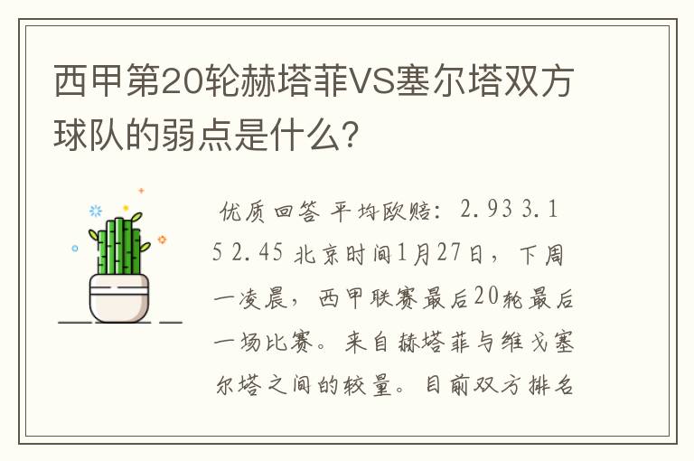 西甲第20轮赫塔菲VS塞尔塔双方球队的弱点是什么？