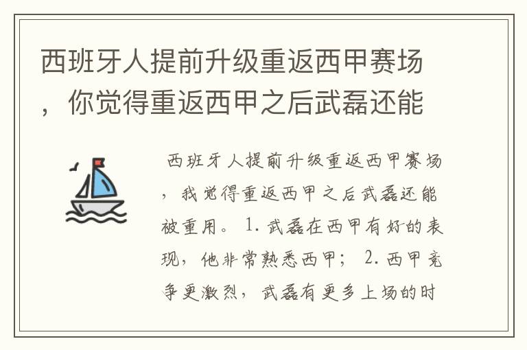 西班牙人提前升级重返西甲赛场，你觉得重返西甲之后武磊还能被重用吗？