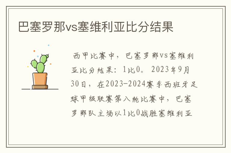 巴塞罗那vs塞维利亚比分结果