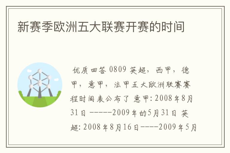 新赛季欧洲五大联赛开赛的时间