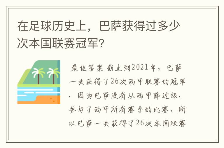 在足球历史上，巴萨获得过多少次本国联赛冠军？