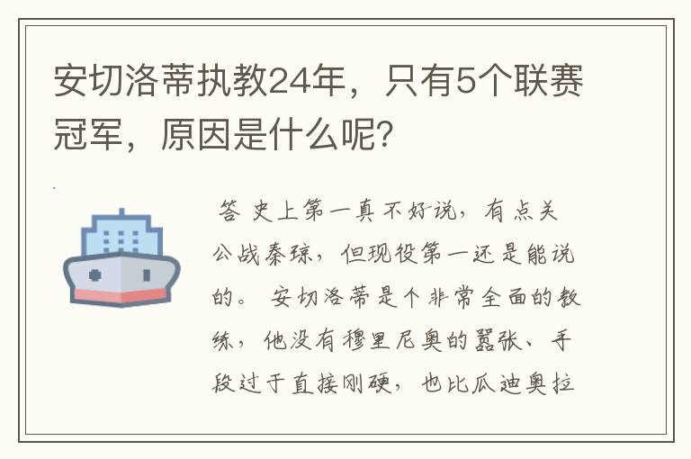 安切洛蒂执教24年，只有5个联赛冠军，原因是什么呢？