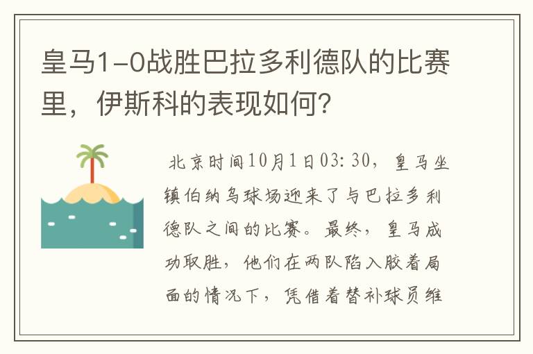 皇马1-0战胜巴拉多利德队的比赛里，伊斯科的表现如何？