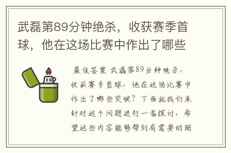 武磊第89分钟绝杀，收获赛季首球，他在这场比赛中作出了哪些突破？