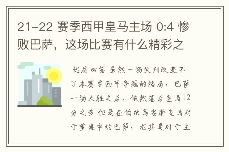 21-22 赛季西甲皇马主场 0:4 惨败巴萨，这场比赛有什么精彩之处？