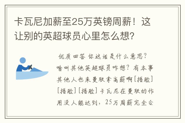 卡瓦尼加薪至25万英镑周薪！这让别的英超球员心里怎么想？