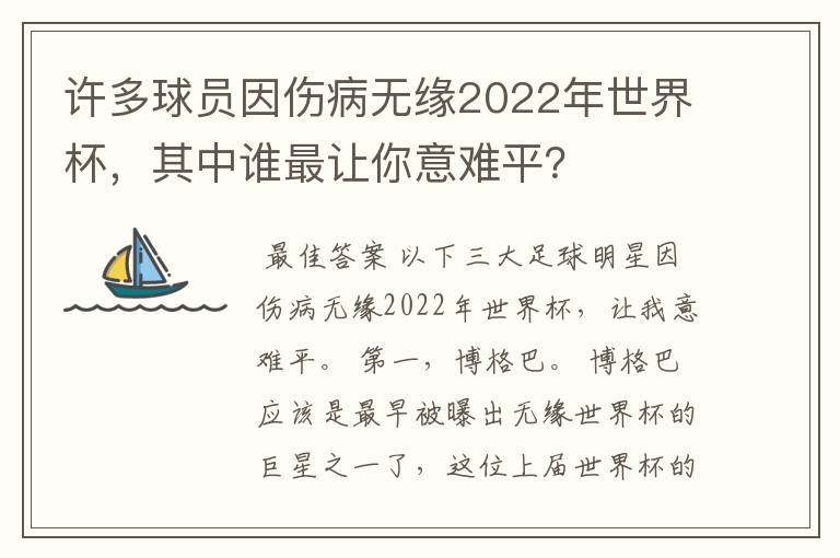 许多球员因伤病无缘2022年世界杯，其中谁最让你意难平？