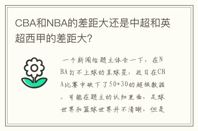 CBA和NBA的差距大还是中超和英超西甲的差距大？