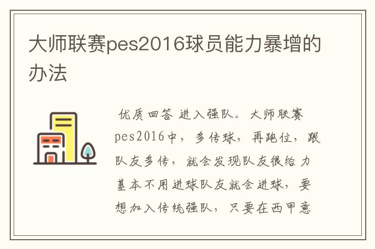 大师联赛pes2016球员能力暴增的办法