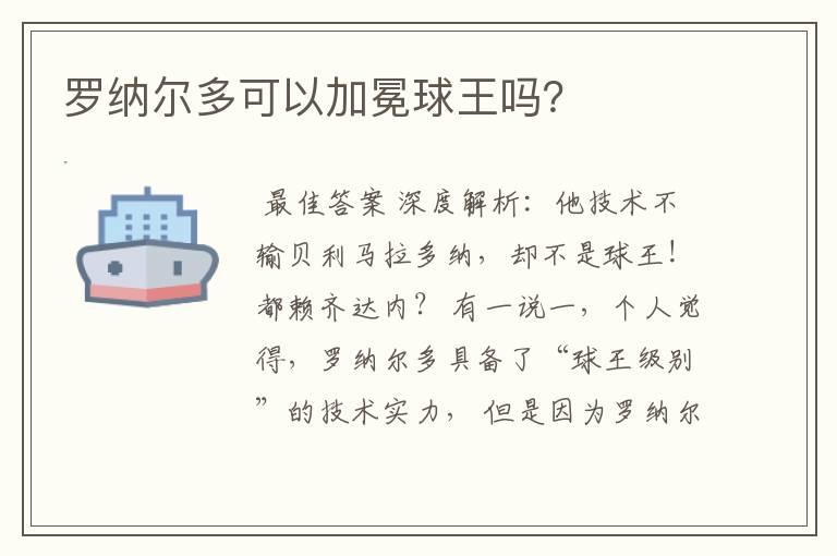 罗纳尔多可以加冕球王吗？