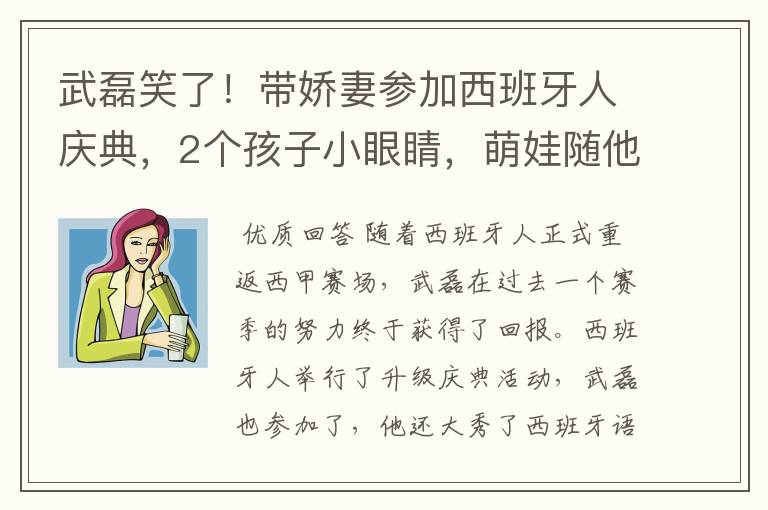 武磊笑了！带娇妻参加西班牙人庆典，2个孩子小眼睛，萌娃随他