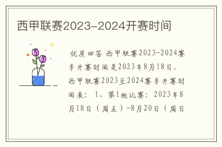 西甲联赛2023-2024开赛时间