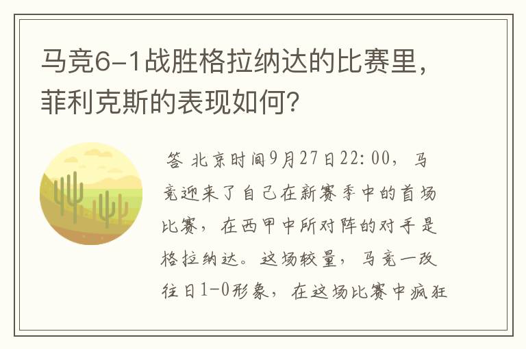 马竞6-1战胜格拉纳达的比赛里，菲利克斯的表现如何？