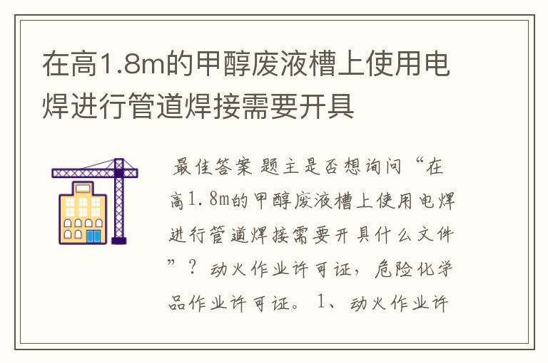 在高1.8m的甲醇废液槽上使用电焊进行管道焊接需要开具