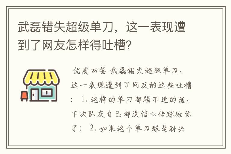 武磊错失超级单刀，这一表现遭到了网友怎样得吐槽？