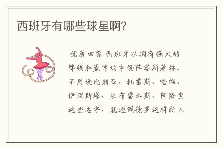 西班牙有哪些球星啊？