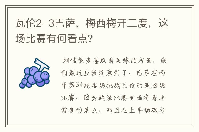 瓦伦2-3巴萨，梅西梅开二度，这场比赛有何看点？