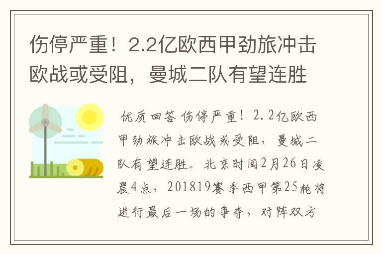 伤停严重！2.2亿欧西甲劲旅冲击欧战或受阻，曼城二队有望连胜