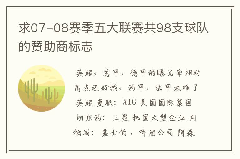 求07-08赛季五大联赛共98支球队的赞助商标志