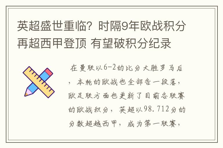 英超盛世重临？时隔9年欧战积分再超西甲登顶 有望破积分纪录