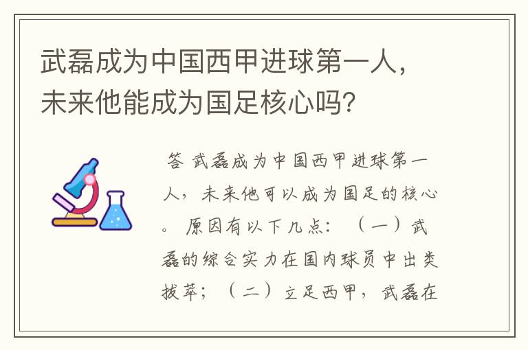 武磊成为中国西甲进球第一人，未来他能成为国足核心吗？