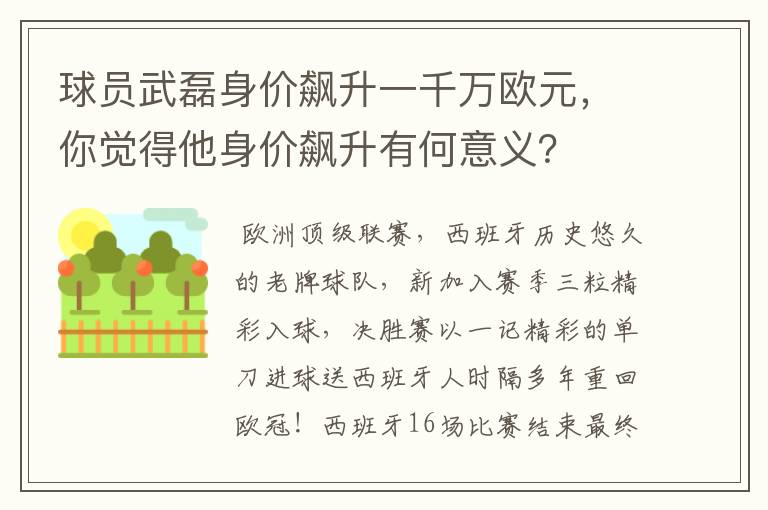 球员武磊身价飙升一千万欧元，你觉得他身价飙升有何意义？