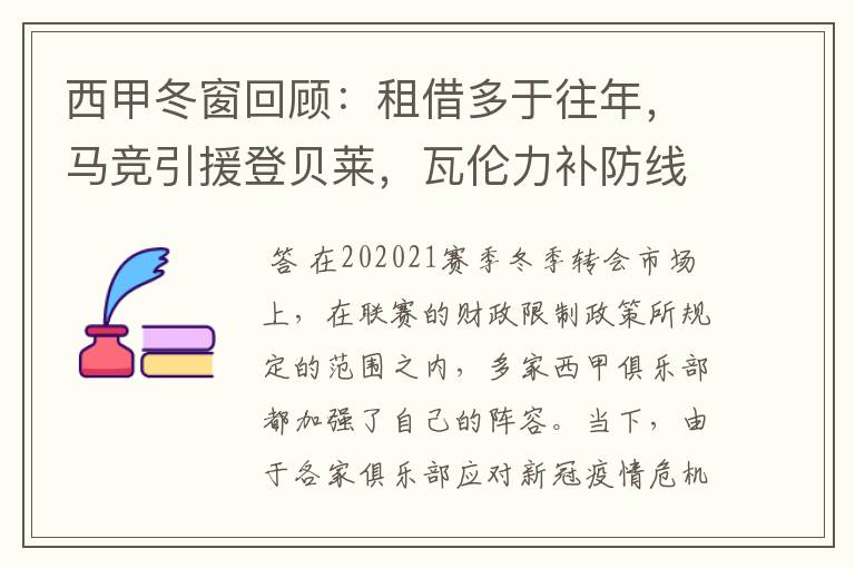 西甲冬窗回顾：租借多于往年，马竞引援登贝莱，瓦伦力补防线