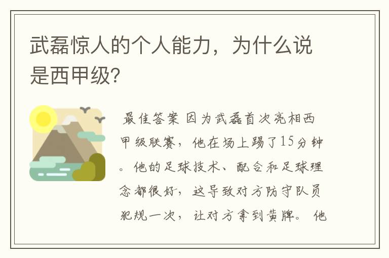 武磊惊人的个人能力，为什么说是西甲级？