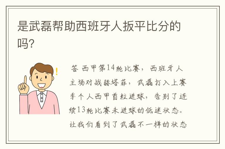 是武磊帮助西班牙人扳平比分的吗？