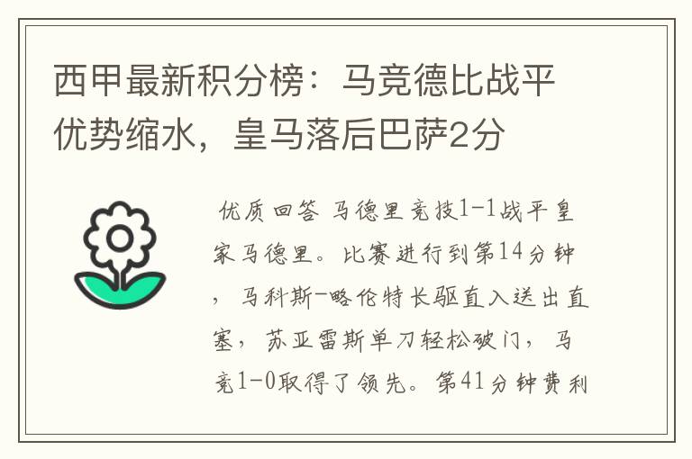 西甲最新积分榜：马竞德比战平优势缩水，皇马落后巴萨2分