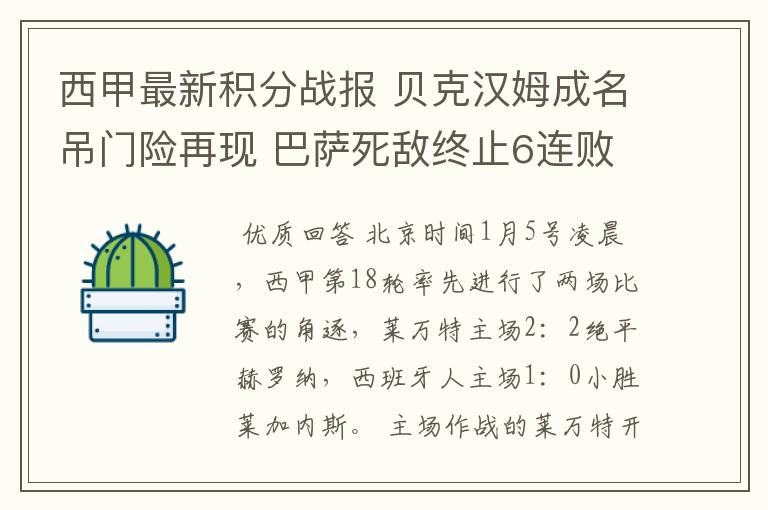 西甲最新积分战报 贝克汉姆成名吊门险再现 巴萨死敌终止6连败