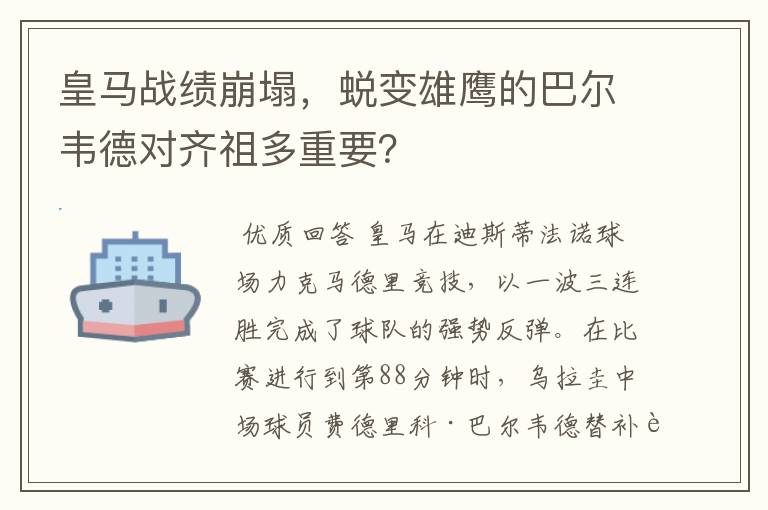 皇马战绩崩塌，蜕变雄鹰的巴尔韦德对齐祖多重要？