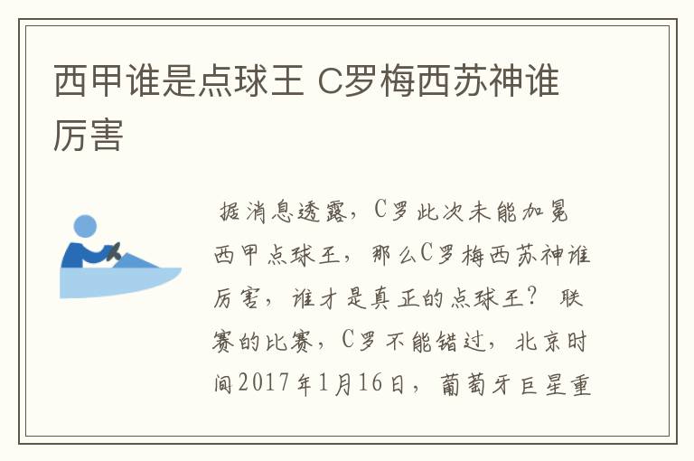 西甲谁是点球王 C罗梅西苏神谁厉害