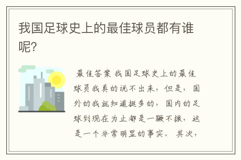 我国足球史上的最佳球员都有谁呢？